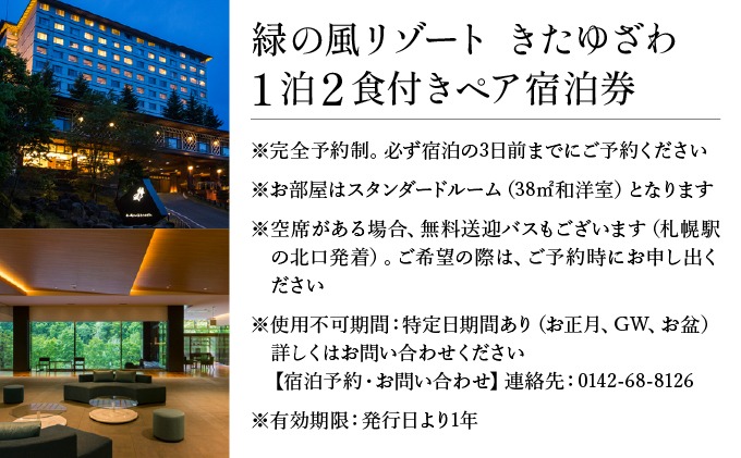 宮城県秋保温泉・北海道内温泉ペア一泊二食付き宿泊券 北海道 緑の風リゾート きたゆざわ 北湯沢 ペア 宿泊券 温泉 露天風呂