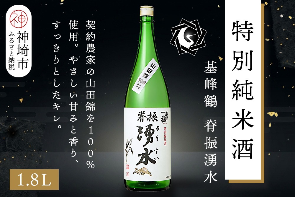 基峰鶴脊振湧水 1.8L【酒 日本酒 純米酒 山田錦 金賞受賞 ふるさと納税