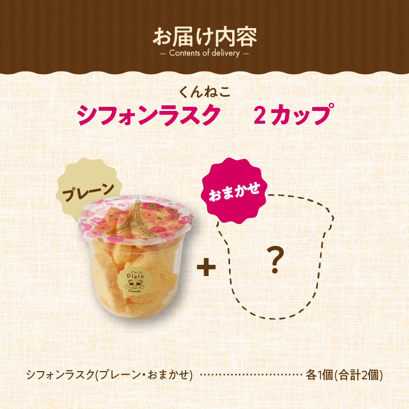 くんねこ シフォンラスク 2カップ［115N08］（愛知県小牧市