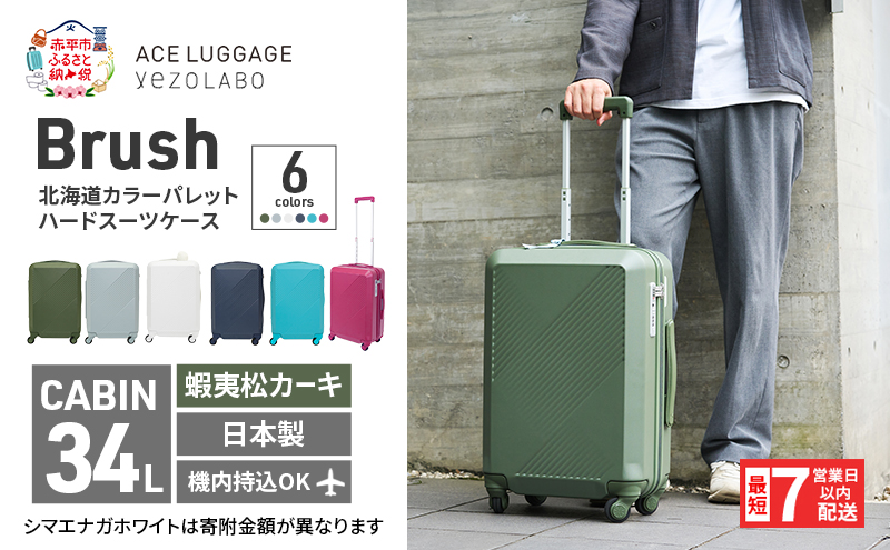 スーツケース 最短 7日以内配送 Brush 北海道 カラーパレット ハード