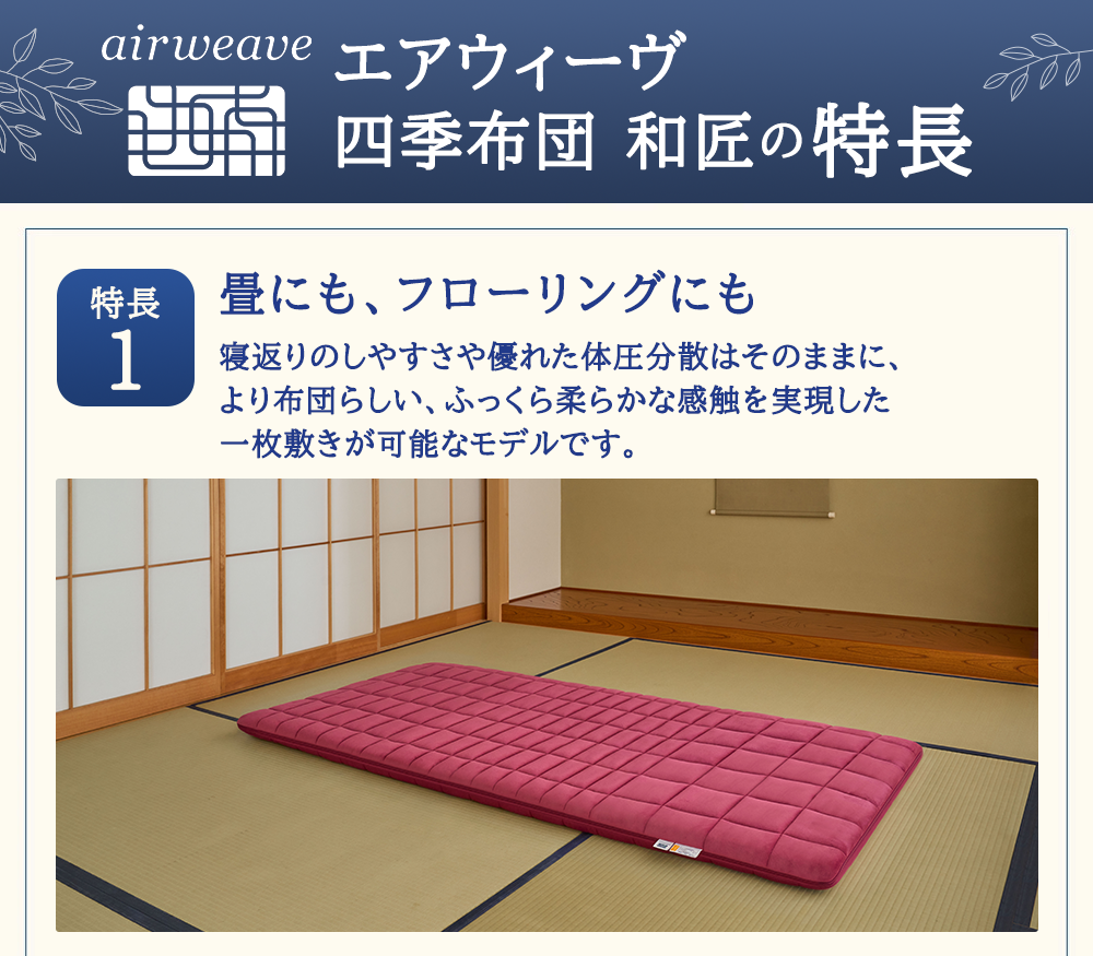 エアウィーヴ 四季布団 和匠 シングル シングルロング セミダブル