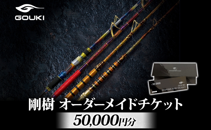 オーダーメイドチケット 50,000円分 釣り 釣具 釣竿 ロッド 利用券