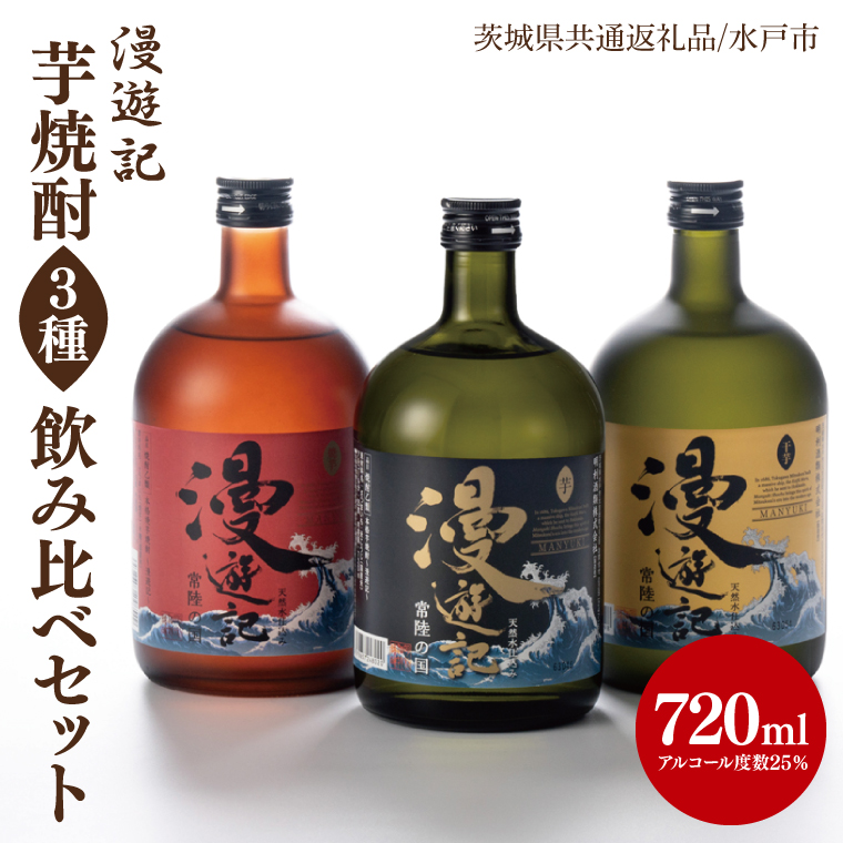 値下げ　市来湊祇園祭200年祭記念焼酎 8本セット 茨城県共通返礼品/水戸市】漫遊記 芋焼酎3種 飲み比べセット （芋