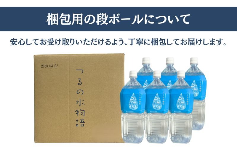天然水＜2L×6本＞つるの水物語 AF088（山梨県都留市） | ふるさと納税