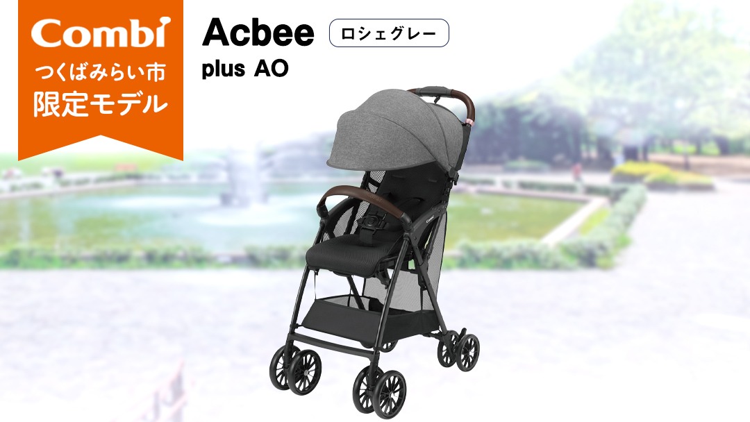 【 コンビ 】 Acbee plus AO (ロシェグレー) 119210 ベビーカー B型 軽量 コンパクト お出かけ ハイシート combi アクビー [AA67-NT]