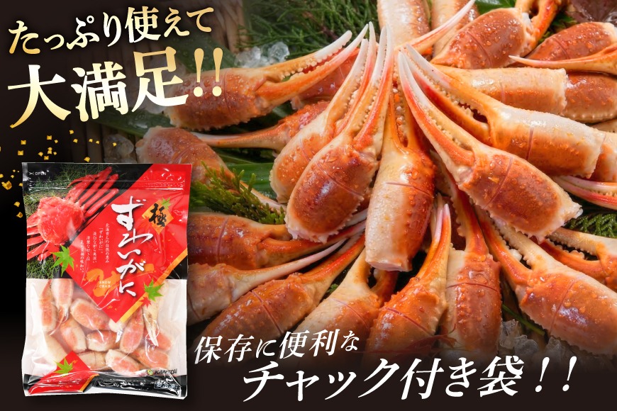 リピーター続出！ 本ずわいがに爪 約700g [カネダイ 宮城県 気仙沼市
