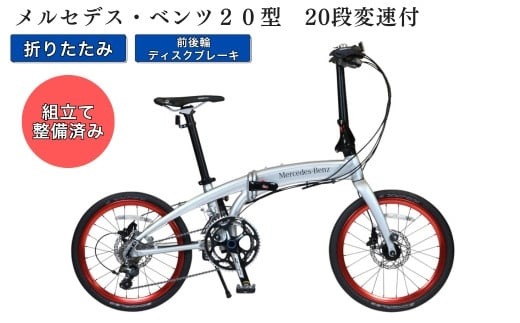 Mercedes-Benz 折りたたみ自転車　20インチ メルセデス・ベンツ20型20段変速付折りたたみ自転車(MD-20FD-EX20