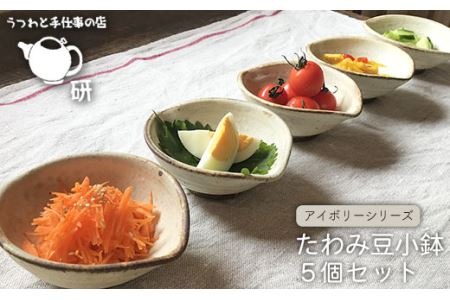 受注生産 】 たわみ 豆 小鉢 5個 セット アイボリー / アイアン