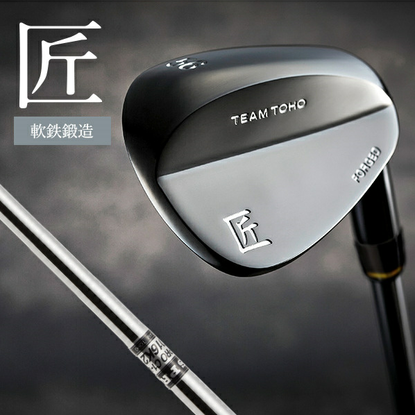 選べるロフト角】「匠」ロイヤル黒染めウェッジ 東邦ゴルフ 050BF10N