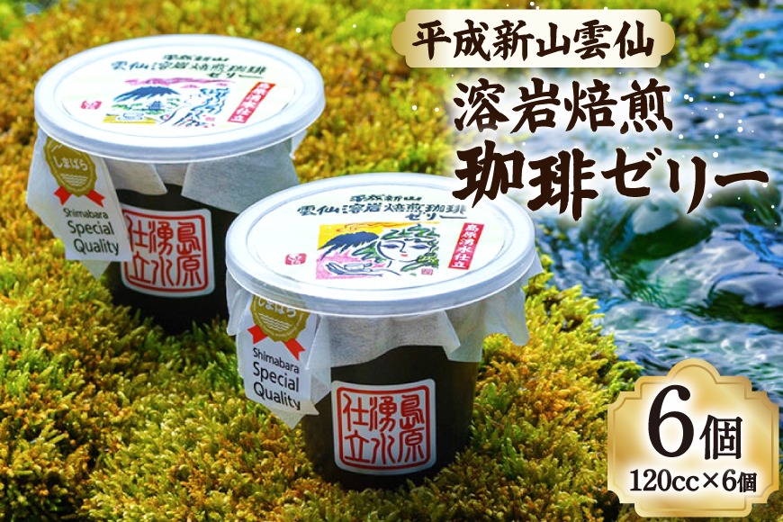 DA012 島原の湧水と溶岩焙煎珈琲のまろやか風味のジオスイーツ 溶岩焙