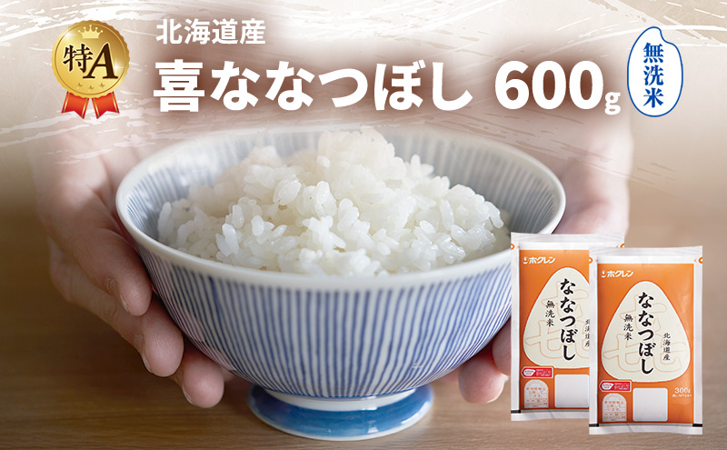 北海道産 喜 ななつぼし 無洗米 600g 米 特A 獲得 白米 ごはん 道産米