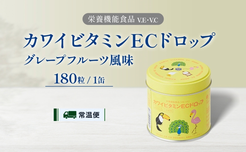 カワイ ビタミンEC ドロップ 180粒 栄養機能食品 グレープフルーツ風味