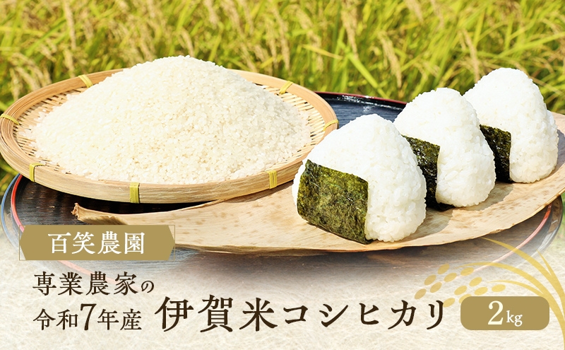 売切御免！専業農家の令和7年産 伊賀米コシヒカリ2kg 三重県 名張市 特