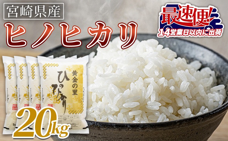 宮崎県産米 ヒノヒカリ 20kg＞ 入金確認後、14営業日以内に順次出荷