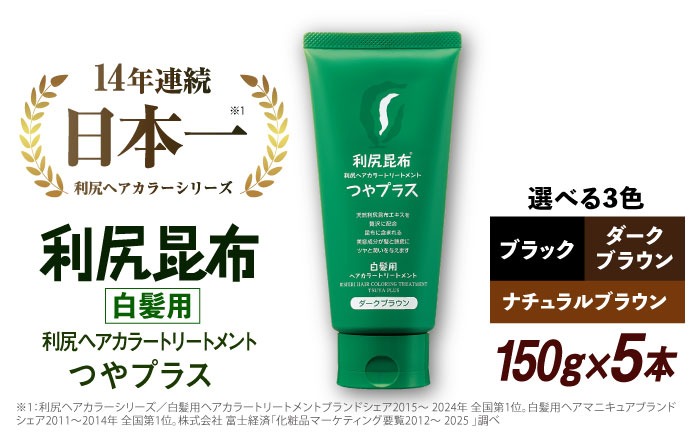5本入】［白髪用］ 利尻ヘアカラートリートメント つやプラス 糸島市