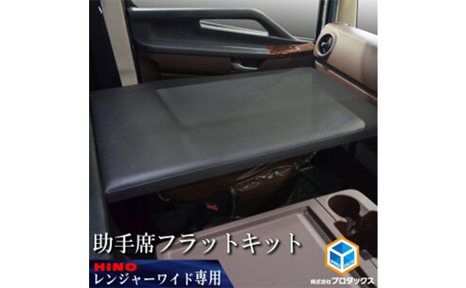 日野 17レンジャー フラットキット 助手席用（2種） 車 部品 車両