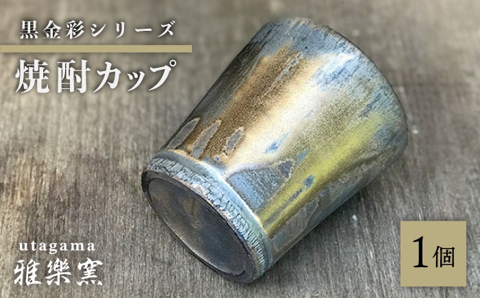 黒金彩 焼酎カップ【唐津焼】 糸島市 / 雅樂窯 酒器 カップ[ASE011