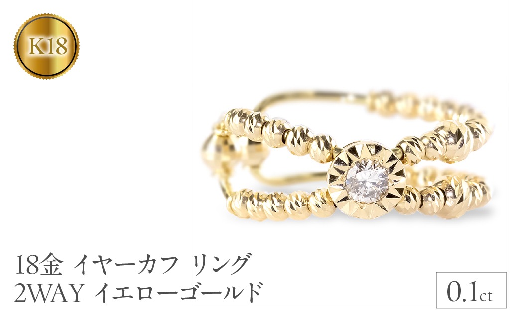 18金 イヤーカフ リング 指輪 5号 ダイヤ 0.1ct 片耳 イヤリング 18k
