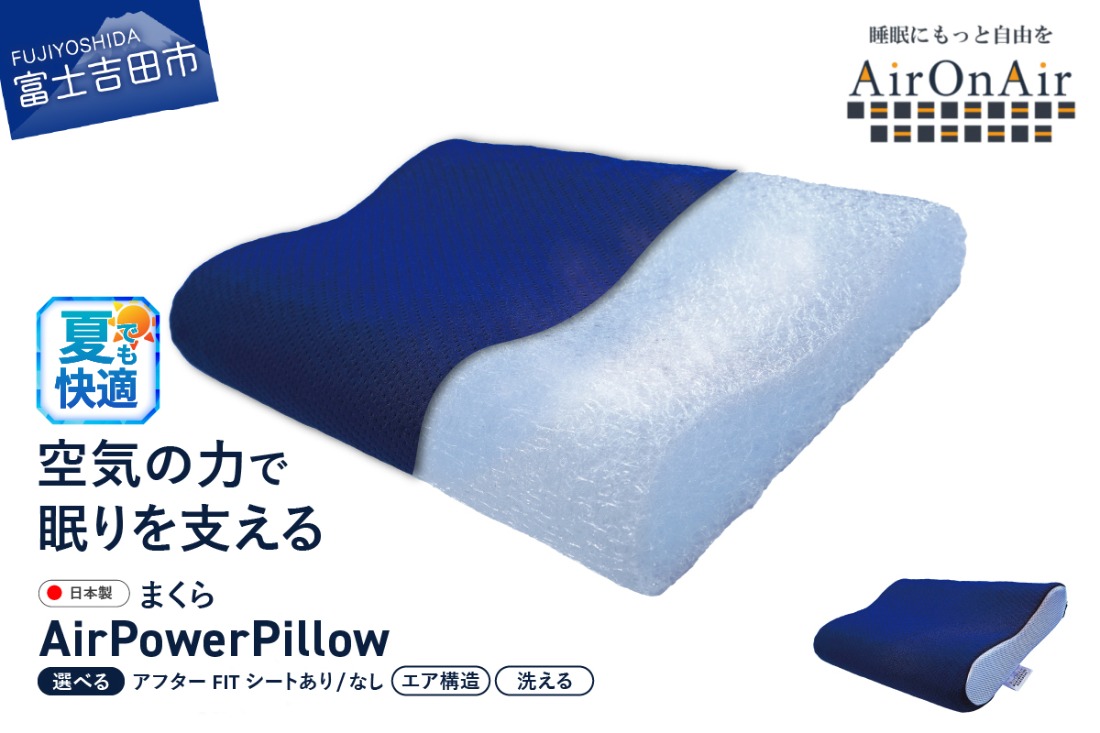 AirPowerPillow 枕 エア構造枕 AirOnAirモデル 【アフターFITシート