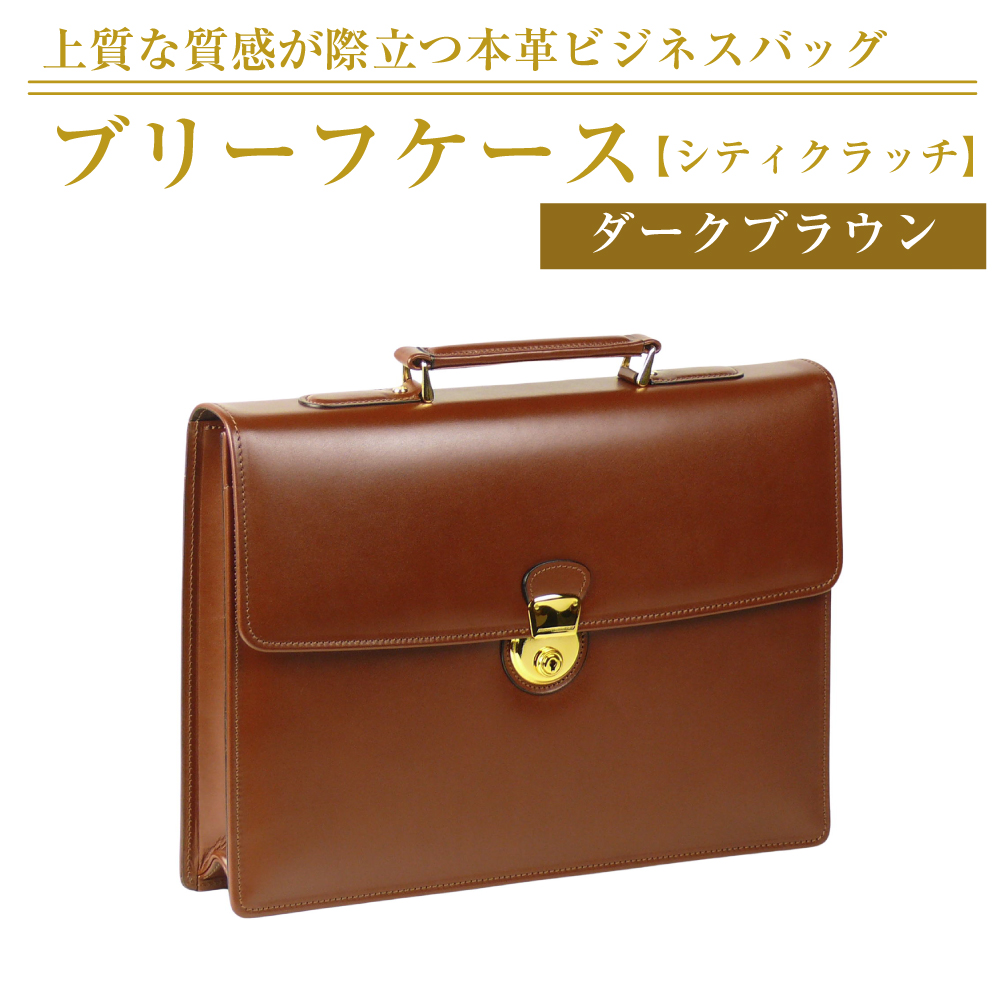 BOSCA ダークブラウン レザー ブリーフケース 上質な本革の質感が際立つブリーフケース【シティクラッチ】（ダーク
