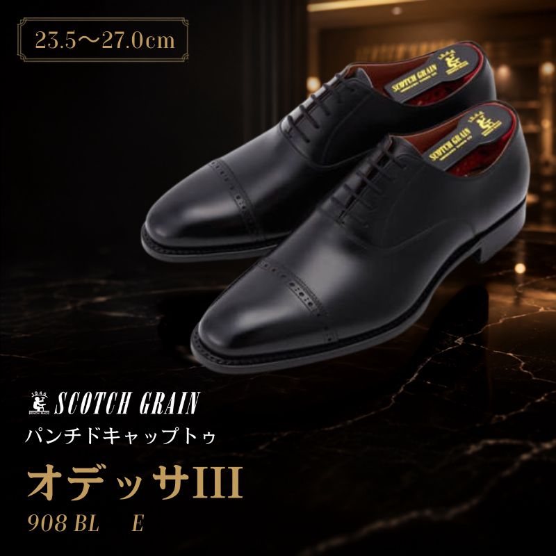 スコッチグレイン ビジネスシューズ メンズ オデッサIII 908 パンチド