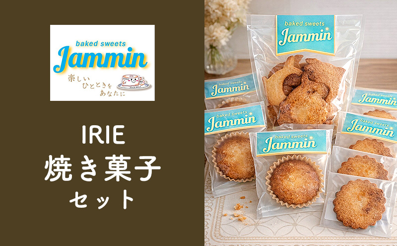 お菓子 IRIE焼き菓子セット マドレーヌ クッキー 洋菓子 焼き菓子 菓子