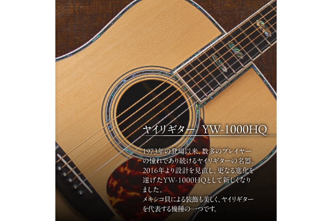ヤイリギター YW-1000HQ（アコースティックギター）【0025-005】（岐阜