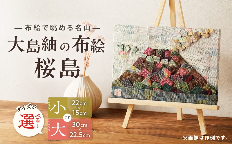 選べる＞大島紬の布絵 桜島（小 or 大）手作り 一点物 K271-001