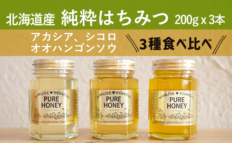 国産純粋蜂蜜】北海道産 はちみつ3種食べ比べ 600g (200g×3本)アカシア