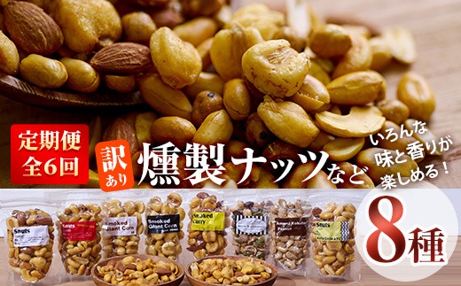 定期便・全6回 (毎月)＞訳あり・おまかせ 燻製ナッツ など 詰め合わせ