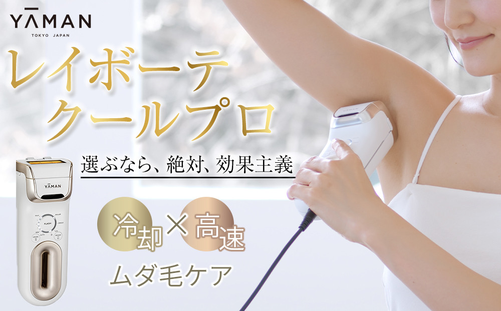 YA-MAN レイボーテクールプロ① / 1回のみ使用 脱毛器 光美容器 エステ ヤーマン】レイボーテクールプロ（光美容器） 312011_FK001（鳥取県