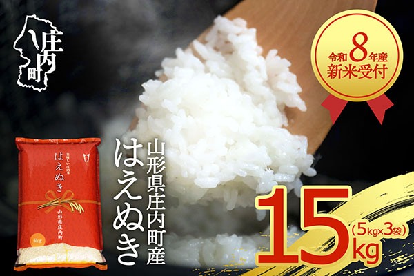 新米受付】【R8.10月以降発送】令和8年産 はえぬき 15kg 5kg×3袋 2026