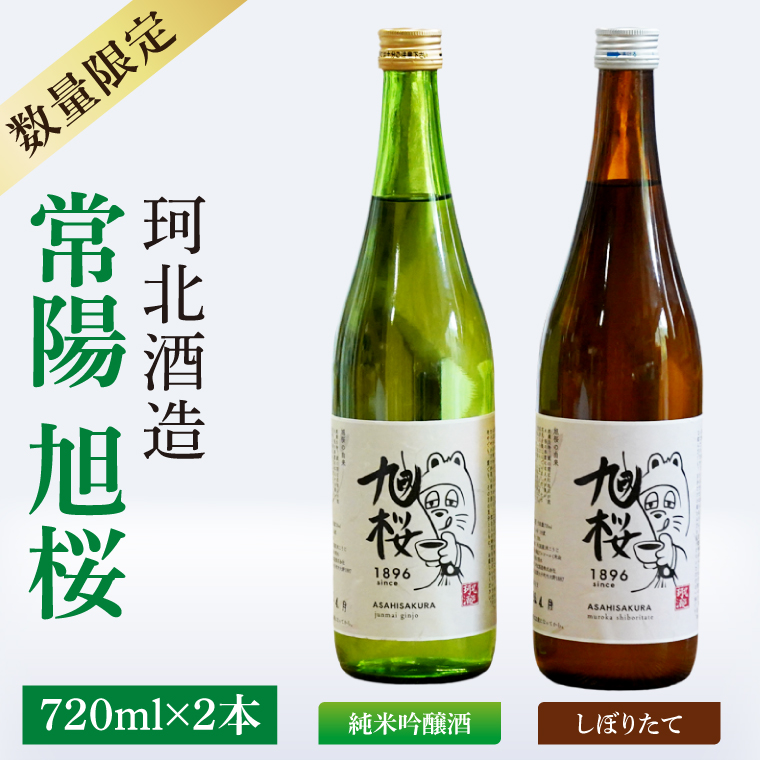 珂北酒造】常陽 旭桜 720ml×2本セット（純米吟醸酒・しぼりたて ）｜お