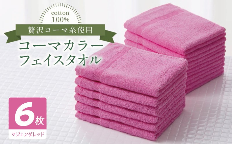 010B1890 コーマカラーフェイスタオル6枚セット（マジェンダレッド