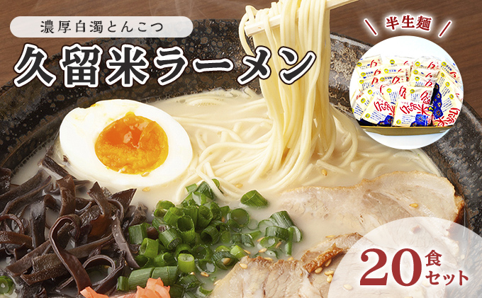 食品 大特￥15900 1食分￥88 久留米 豚骨ラーメ 白濁豚骨