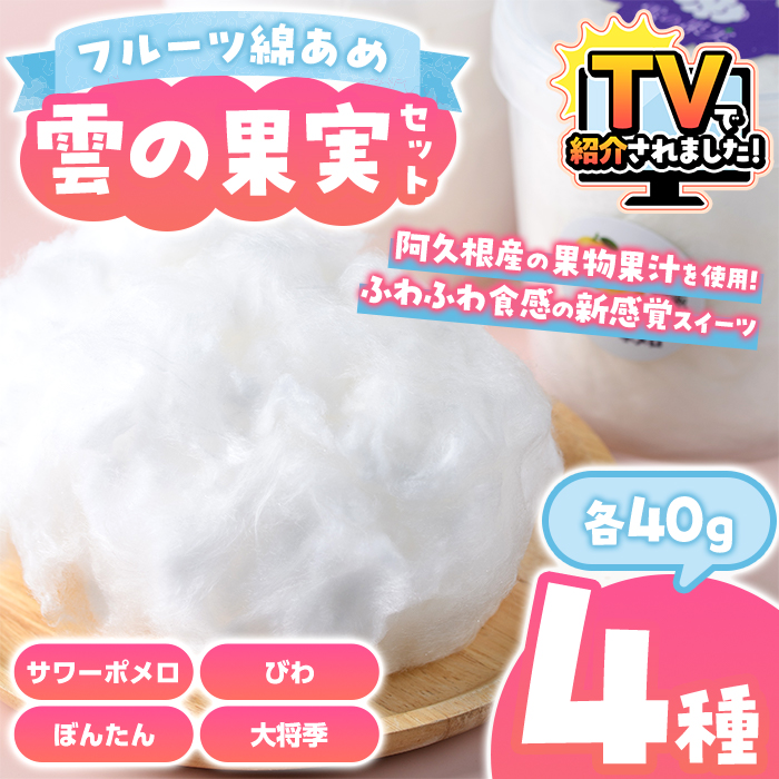 テレビで紹介されました！／フルーツ綿あめ「雲の果実」アソートセット