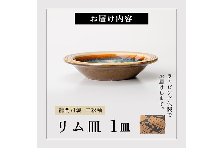 a691 姶良市の伝統工芸品「龍門司焼」リム皿(6寸皿・直径約18cm) 縁