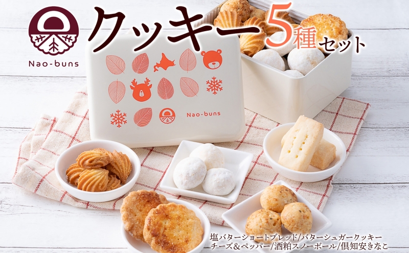 北海道 クッキー 缶 5種 詰め合わせ スイーツ 塩 バター シュガー