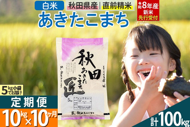 白米】＜令和8年産 新米予約＞ 《定期便10ヶ月》秋田県産 あきたこまち