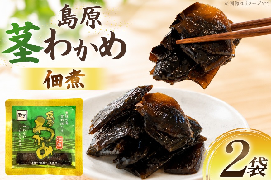 AK050 島原茎わかめ佃煮 70g 2袋 [ つくだ煮 わかめ 茎わかめ ワカメ