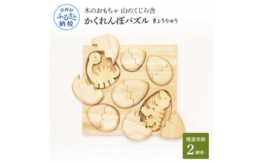 YKS022 山のくじら舎 かくれんぼパズル きょうりゅう 木製 玩具