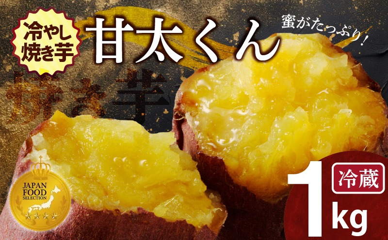 焼き芋 蜜たっぷり！冷やし焼き芋 ひえひえ君 紅はるか「甘太くん