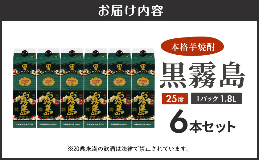 霧島酒造】黒霧島パック(25度)1.8L×6本 ≪みやこんじょ特急便≫_38-07