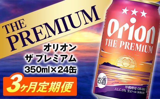 定期便3回】オリオン ザ・プレミアム【350ml×24缶】が毎月届く