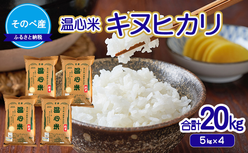 寄付額を見直しました】 キヌヒカリ20kg(5kg×4) 令和7年度産 そのべ産