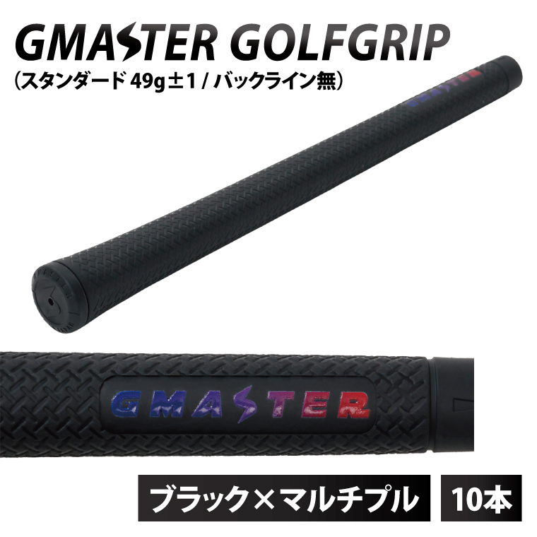 10本セット】GMASTER GOLFGRIP(スタンダード 49g±1 バックライン無
