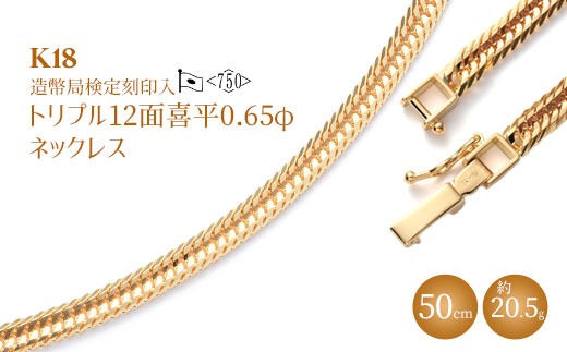K18 トリプル12面喜平 0.65φ ネックレス 50cm20g 【 造幣局検定刻印入