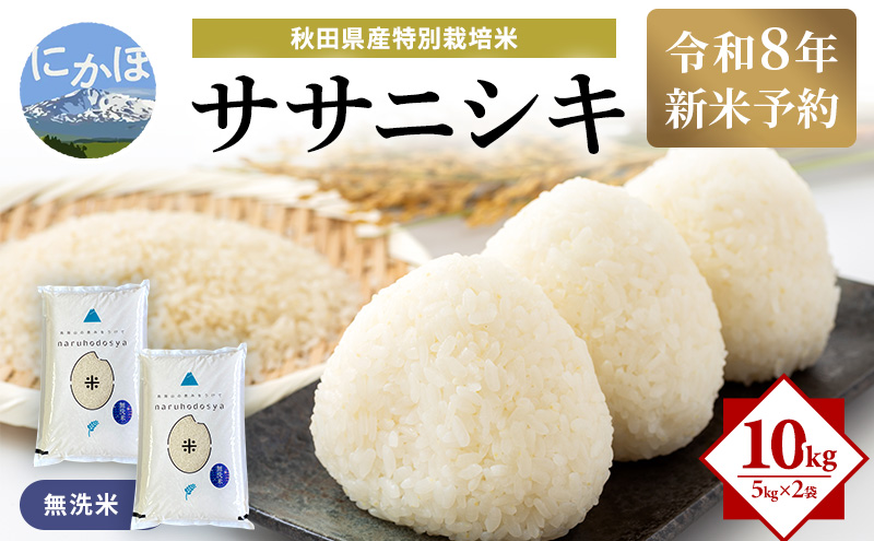 令和8年産 新米予約】【無洗米】秋田県産特別栽培米ササニシキ10kg