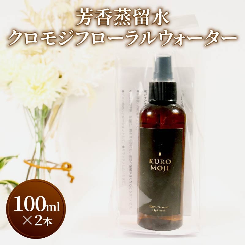 芳香蒸留水 クロモジフローラルウォーター 100ml×2本 アロマ 化粧水