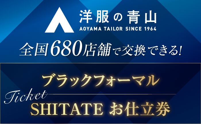 ふるさと納税 服 愛知県 愛西市 フォーマルスーツ・ブラックフォーマルスーツ お仕立券 （対象ブランド：SHITATE） ＼全国の洋服の青山で利用できる ／ チケッ… フォーマルスーツ・ブラックフォーマルスーツ お仕立券 （対象